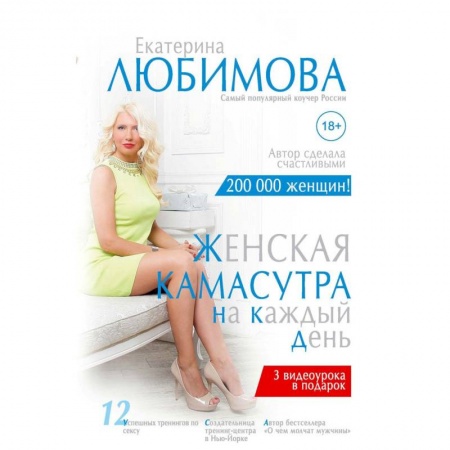 Камасутра. Практические пособия по сексу, книга Женская камасутра на каждый день заказать