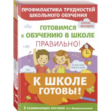 Педагогика, книга К школе готовы. Комплект из трех развивающих пособий заказать