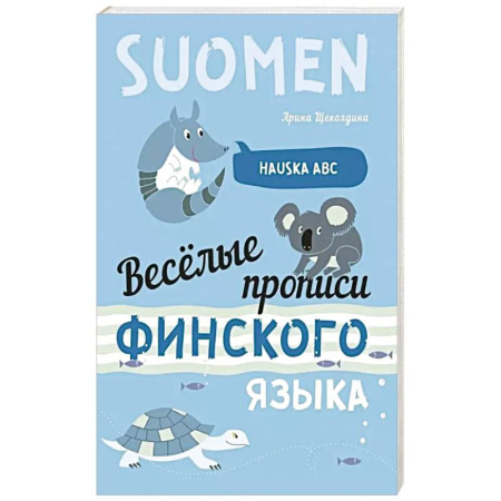 Учебники, самоучители, пособия, книга Веселые прописи финского языка заказать