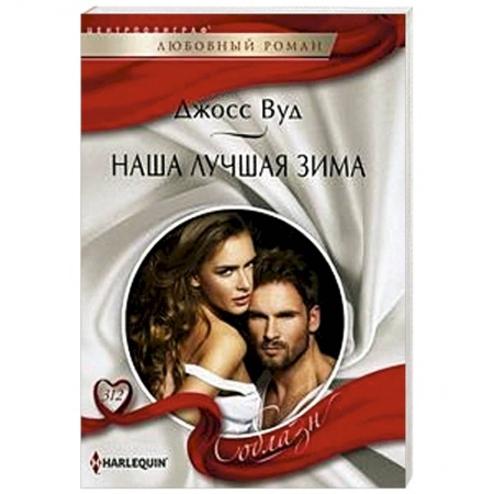 Зарубежный любовный роман, книга Наша лучшая зима заказать