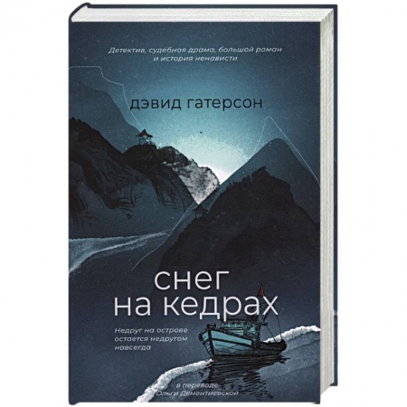 Зарубежный детектив, книга Снег на кедрах заказать