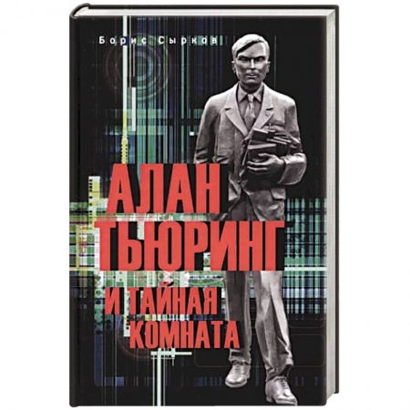 Мемуары, биографии деятелей науки, книга Алан Тьюринг и тайная комната заказать
