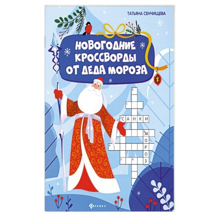 Кроссворды, головоломки, комиксы, книга Новогодние кроссворды от Деда Мороза заказать
