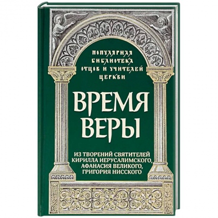 Книги, книга Время веры: Из творений свв. Кирилла Иерусалимск. заказать