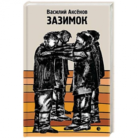 Русская современная проза, книга Зазимок заказать