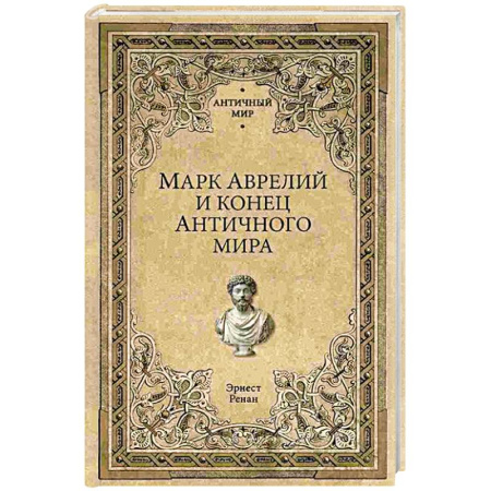 Античные философы (Платон, Аристотель и др.), книга Марк Аврелий и конец античного мира заказать