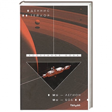 Зарубежная фантастика, книга Мы — Легион. Мы — Боб заказать