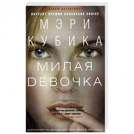 Зарубежный детектив, книга Милая девоча заказать