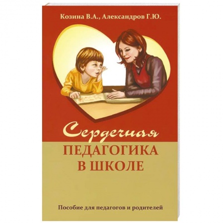 Книги, книга Сердечная педагогика в школе. Воспитание и обучение  через сердце. заказать