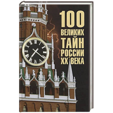 Общие работы по истории России, книга 100 великих тайн России XX века заказать