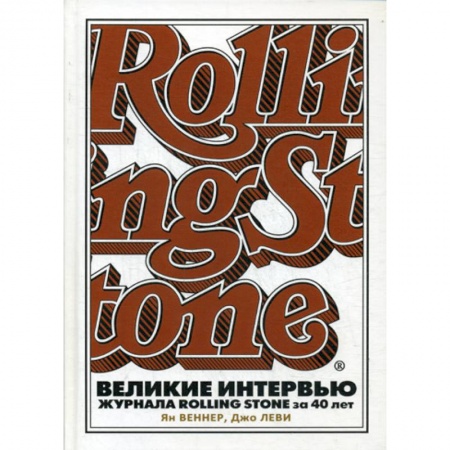 Дневники. Письма. Записки, книга Великие интервью журнала Rolling Stone за 40 лет заказать