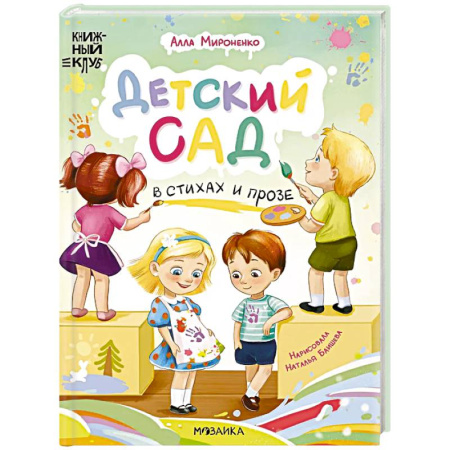 Повести и рассказы о детях, книга Детский сад в стихах и прозе заказать