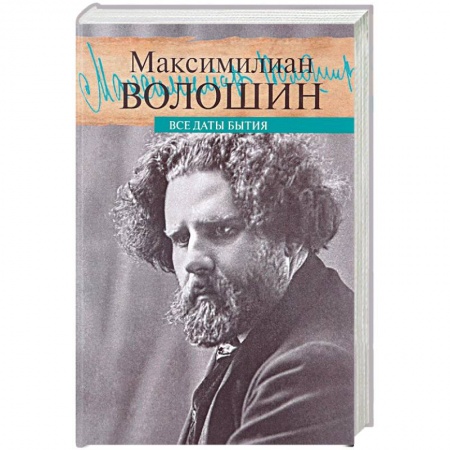 Другие биографии, мемуары, книга Все даты бытия заказать
