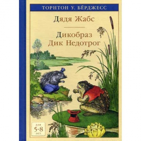 Эпос. Фольклор. Мифы, книга Дядя Жабс. Дикобраз Дик Недотрог заказать