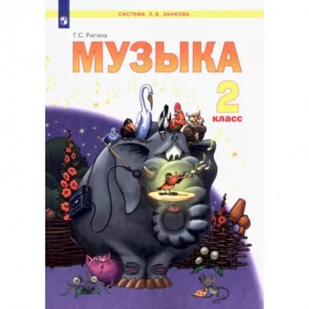 Другие предметы, книга Музыка. 2 класс. Учебник. ФГОС заказать