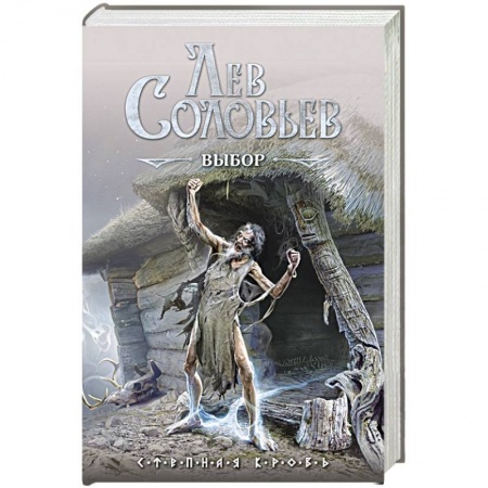 Русское фэнтези, книга Выбор заказать