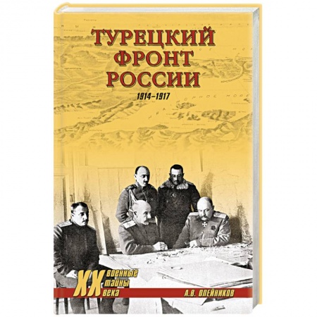Книги, книга Турецкий фронт России. 1914-1917 заказать