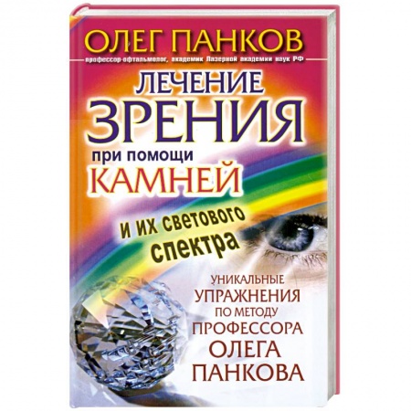 Книги, книга Лечение зрения при помощи камней и их светового спектра заказать