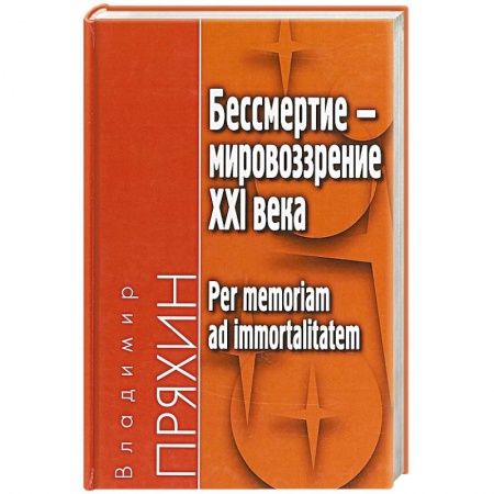 Основы философии. Общие работы, книга Бессмертие — мировоззрение ХXI века заказать
