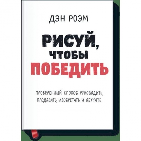 Психология, книга Рисуй, чтобы победить. Проверенныи? способ руководить, продавать, изобретать и обучать заказать