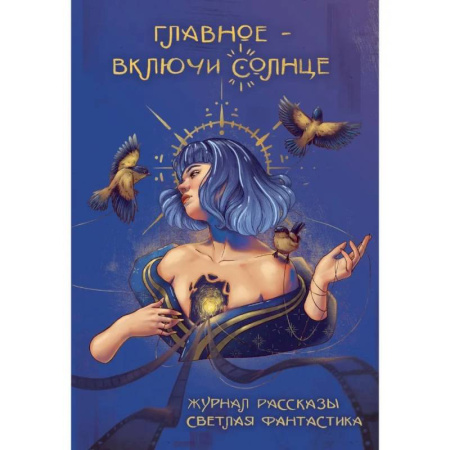 Фантастика, фэнтези, книга Главное - включи солнце. Крафтовый литературный журнал 'Рассказы'. заказать