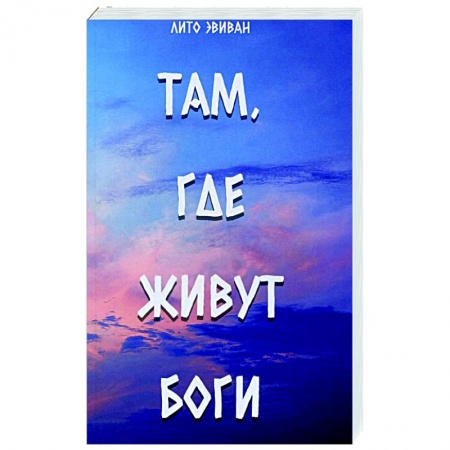Зарубежная современная проза, книга Там, где живут Боги заказать