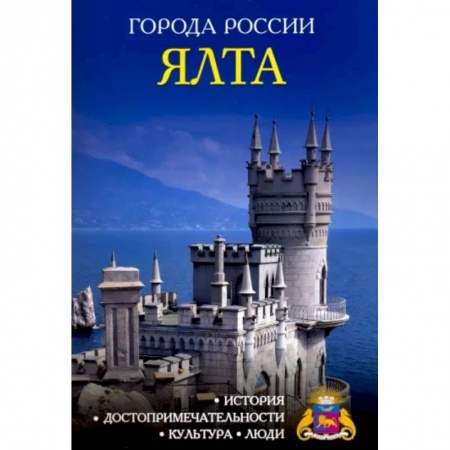 История городов, книга Города России. Ялта. Энциклопедия заказать