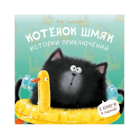 Приключения. Детективы, книга Котенок Шмяк. Истории приключений заказать