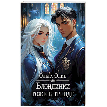 Зарубежное фэнтези, книга Блондинки тоже в тренде заказать
