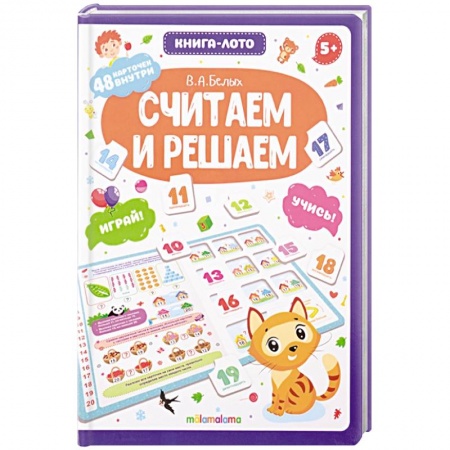Обучение счету. Математика, книга Считаем и решаем. Книга-лото заказать