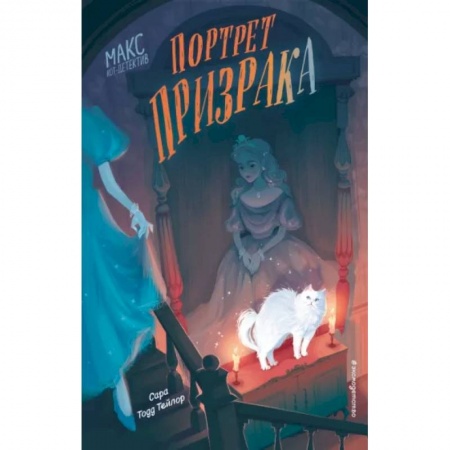 Зарубежная литература для детей, книга Портрет призрака заказать