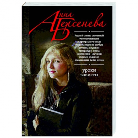 Отечественный любовный роман, книга Уроки зависти заказать