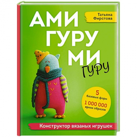Шитье, рукоделие, кулинария, книга Амигуруми гуру. Конструктор вязаных игрушек заказать