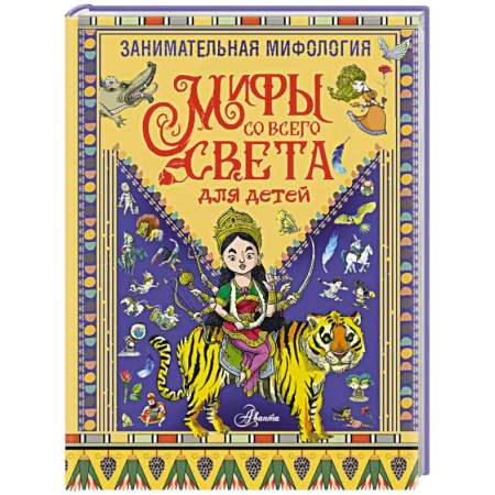 Эпос. Фольклор. Мифы, книга Занимательная мифология. Мифы со всего света для детей заказать