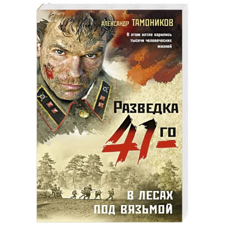 Боевики, военные, книга В лесах под Вязьмой заказать