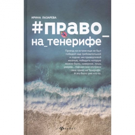 Русская современная проза, книга #Право_на_Тенерифе заказать