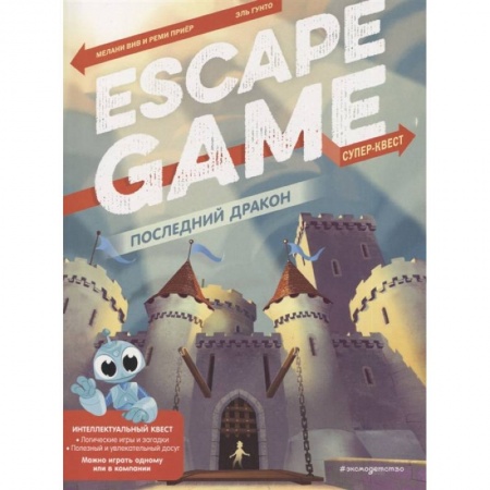 Прочие книжки-игрушки, книга Последний дракон. Escape Game заказать