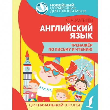Английский язык, книга Английский язык. Тренажер по письму и чтению заказать