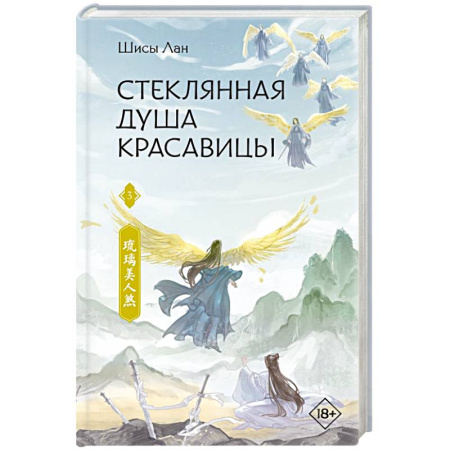 Зарубежное фэнтези, книга Стеклянная душа красавицы. Книга 3 заказать