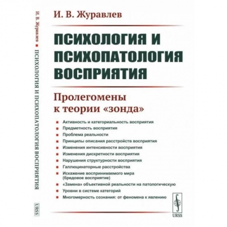 Общая психология, книга Психология и психопатология восприятия: Пролегомены к теории 'зонда' заказать