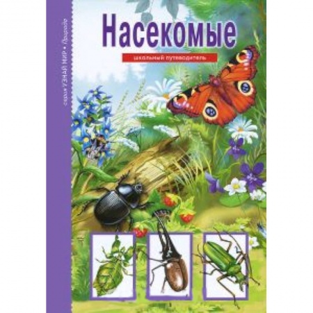 Книги, книга Насекомые. Школьный путеводитель заказать