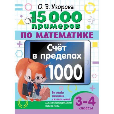 Математика. Алгебра. Геометрия, книга 15 000 примеров по математике. Счет в пределах 1000. Все способы вычислений и все виды заданий для автоматизированного навыка счета. 3-4 класс заказать