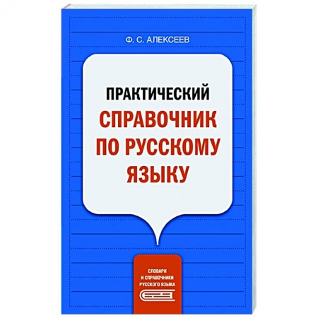 Русский язык, книга Практический справочник по русскому языку заказать