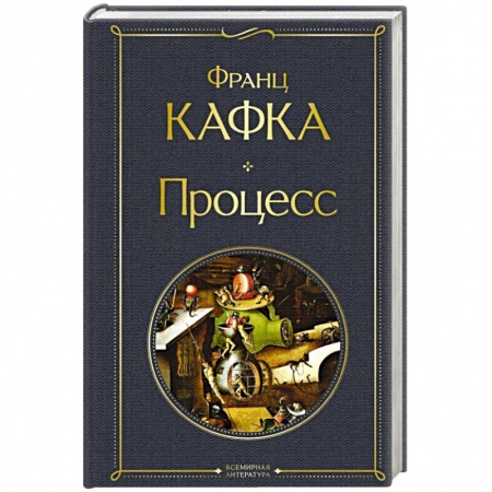 Зарубежная классика, книга Процесс заказать