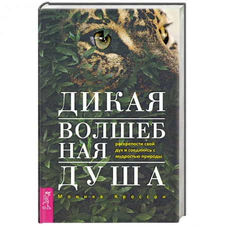 Колдовство. Практическая магия, книга Дикая Волшебная Душа. Раскрепости свой дух и соединись с мудростью природы заказать