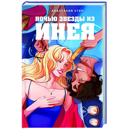 Зарубежный любовный роман, книга Ночью звезды из инея заказать