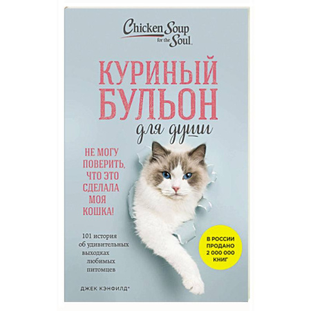 Зарубежная современная проза, книга Куриный бульон для души. Не могу поверить, что это сделала моя кошка! 101 история об удивительных выходках любимых питомцев заказать
