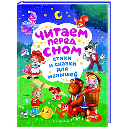 Сказки и истории для малышей, книга Читаем перед сном. Стихи и сказки для малышей заказать