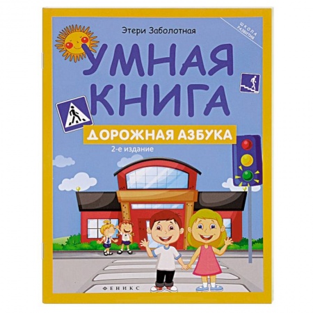 Книги, книга Умная книга: дорожная азбука заказать