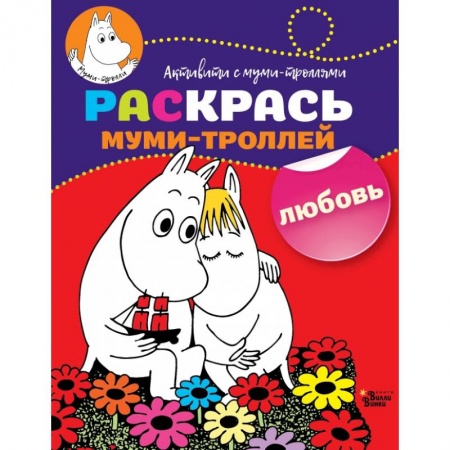 Раскраски, книга Раскрась муми-троллей. Любовь заказать